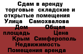 Сдам в аренду торговые, складские и открытые помещения  › Улица ­ Самохвалова  › Дом ­ 10 › Общая площадь ­ 1 500 › Цена ­ 500 - Крым, Симферополь Недвижимость » Помещения аренда   